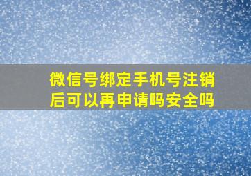 微信号绑定手机号注销后可以再申请吗安全吗