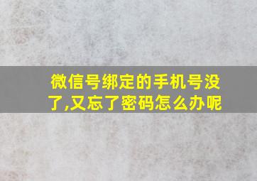 微信号绑定的手机号没了,又忘了密码怎么办呢