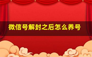 微信号解封之后怎么养号