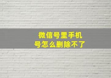 微信号里手机号怎么删除不了