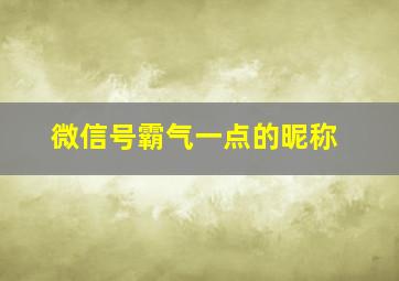 微信号霸气一点的昵称