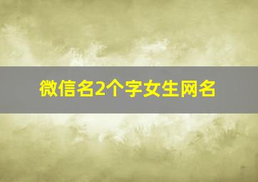 微信名2个字女生网名