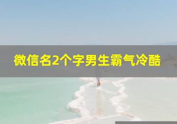 微信名2个字男生霸气冷酷