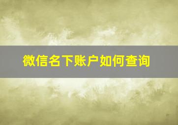 微信名下账户如何查询