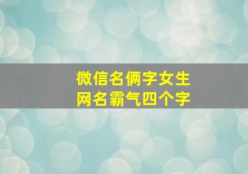 微信名俩字女生网名霸气四个字