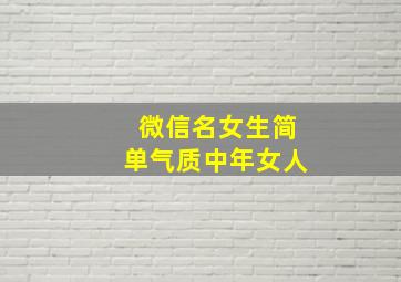 微信名女生简单气质中年女人