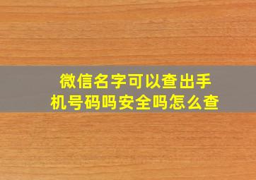 微信名字可以查出手机号码吗安全吗怎么查