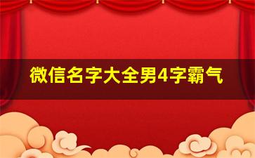 微信名字大全男4字霸气