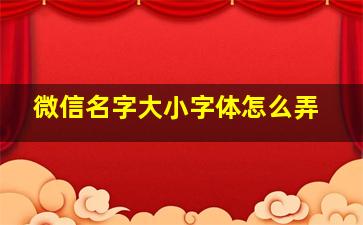 微信名字大小字体怎么弄