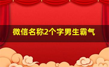 微信名称2个字男生霸气