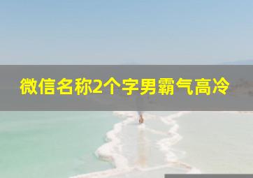 微信名称2个字男霸气高冷