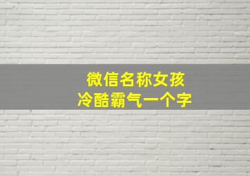 微信名称女孩冷酷霸气一个字