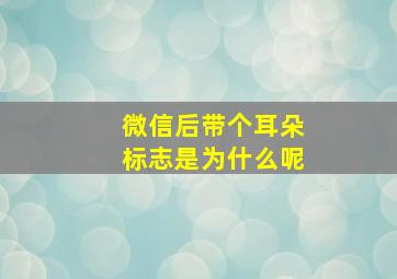 微信后带个耳朵标志是为什么呢