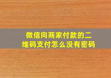 微信向商家付款的二维码支付怎么没有密码