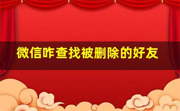 微信咋查找被删除的好友