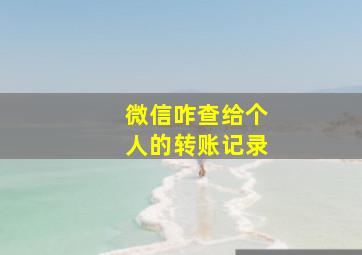 微信咋查给个人的转账记录