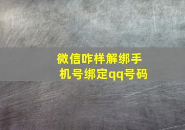 微信咋样解绑手机号绑定qq号码