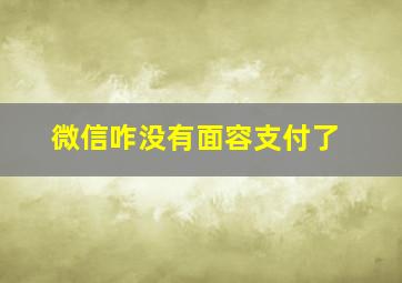 微信咋没有面容支付了