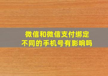 微信和微信支付绑定不同的手机号有影响吗