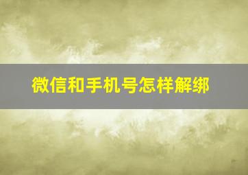 微信和手机号怎样解绑