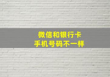 微信和银行卡手机号码不一样