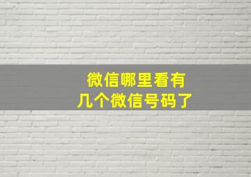 微信哪里看有几个微信号码了