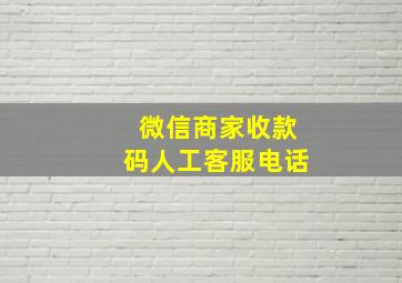 微信商家收款码人工客服电话