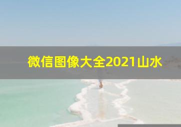 微信图像大全2021山水