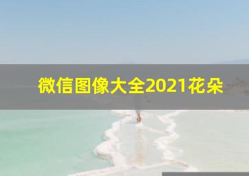 微信图像大全2021花朵