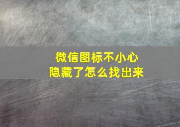 微信图标不小心隐藏了怎么找出来