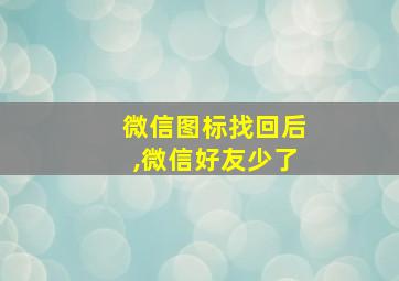 微信图标找回后,微信好友少了