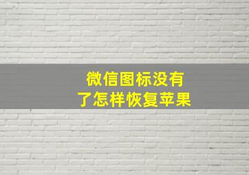 微信图标没有了怎样恢复苹果