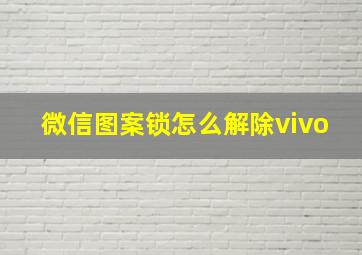 微信图案锁怎么解除vivo