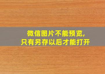 微信图片不能预览,只有另存以后才能打开