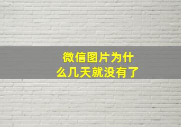 微信图片为什么几天就没有了