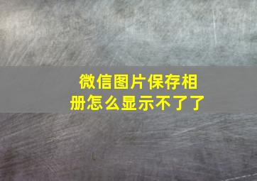 微信图片保存相册怎么显示不了了