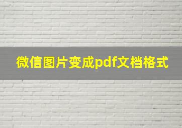 微信图片变成pdf文档格式