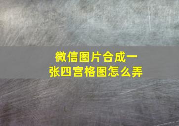 微信图片合成一张四宫格图怎么弄