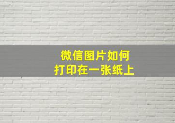 微信图片如何打印在一张纸上