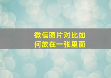 微信图片对比如何放在一张里面