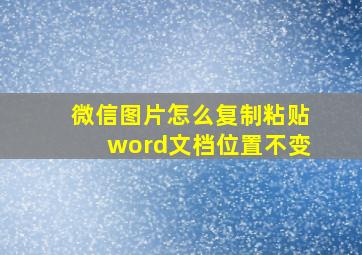 微信图片怎么复制粘贴word文档位置不变