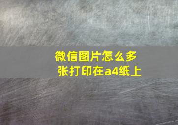 微信图片怎么多张打印在a4纸上