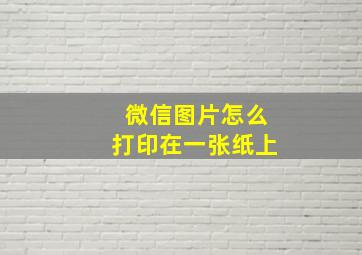 微信图片怎么打印在一张纸上