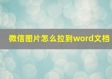 微信图片怎么拉到word文档