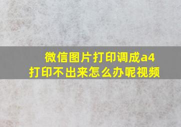 微信图片打印调成a4打印不出来怎么办呢视频