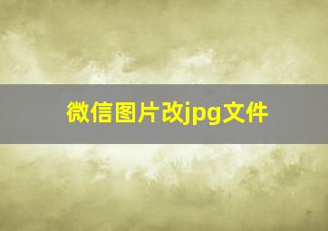 微信图片改jpg文件