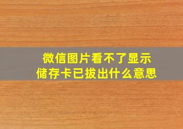 微信图片看不了显示储存卡已拔出什么意思