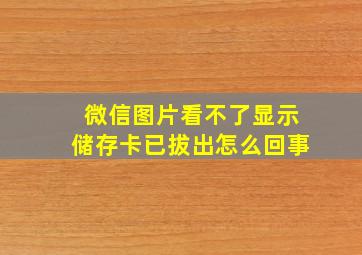 微信图片看不了显示储存卡已拔出怎么回事