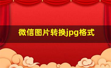 微信图片转换jpg格式