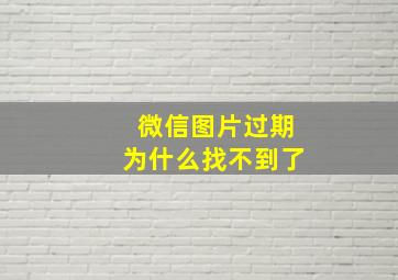 微信图片过期为什么找不到了